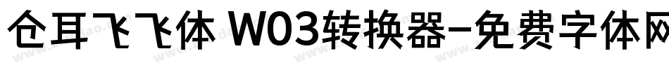 仓耳飞飞体 W03转换器字体转换